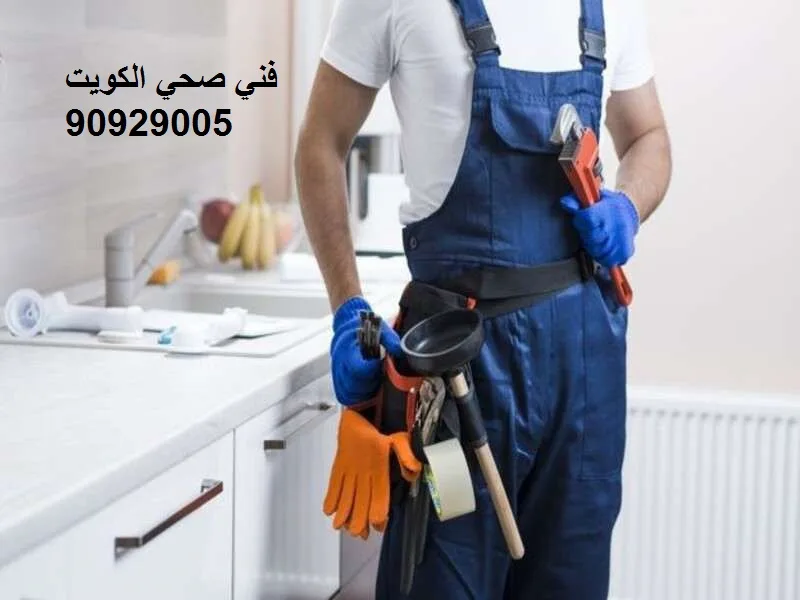 فني صحي متاح الآن فقط اتصل 90929005