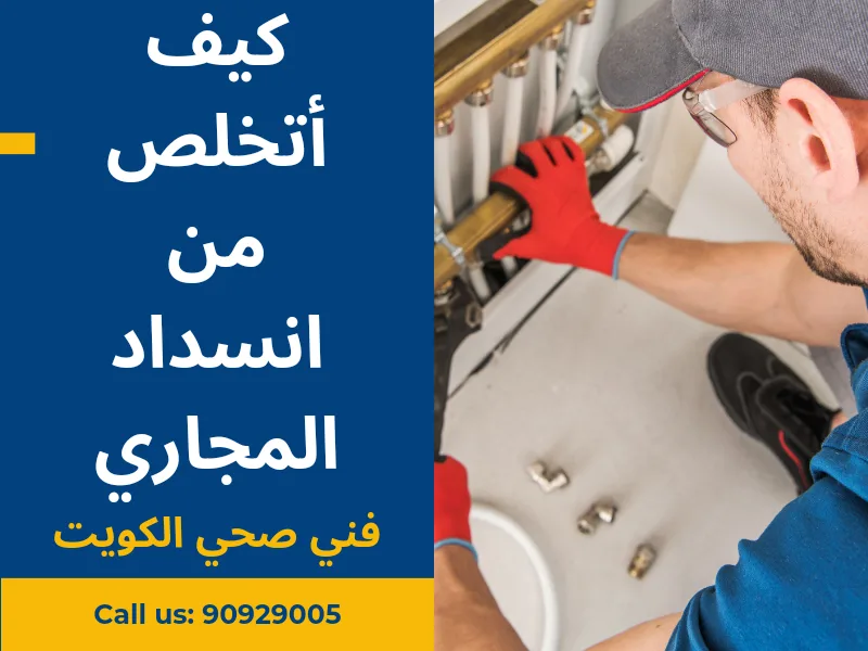 كيف أتخلص من انسداد المجاري بأحدث 7 تقنيات؟